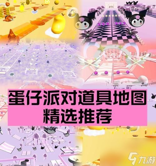 探索蛋仔派对地图，尽享无尽乐趣（畅游游戏世界）