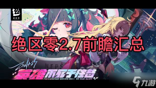 <a id='link_pop' class='keyword-tag' href='https://www.9game.cn/juequling/'>绝区零</a>2.7新礼包有哪些 绝区零2.7新礼包介绍