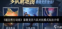 超自然行动组泰陵龙宫六队对抗模式怎么玩-泰陵龙宫六队对抗模式玩法介绍