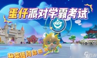 《蛋仔派对派对考试通关攻略》 游戏关卡策略 技巧及秘籍大揭秘