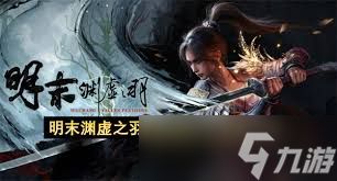 明末渊虚之羽淬羽砭石如何获取