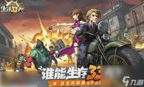 生存33天怎么刷满每天的钱 高效率刷金币攻略