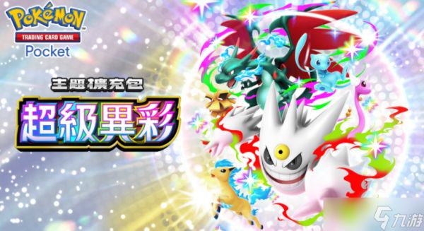 《PTCG Pocket》收录超级耿鬼、超级喷火龙 X 等首度登场卡片的全新主题扩充包「超级异彩」正式推出
