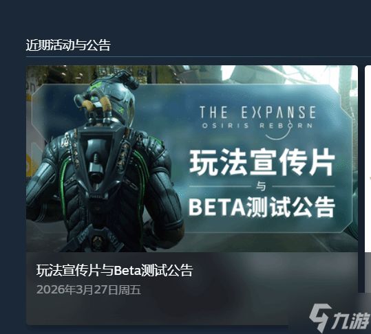 定档27年春!《苍穹浩瀚:奥西里斯重生》4月封测 被指神似《质量效应》