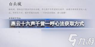 燕云十六声千营一呼心法如何获取