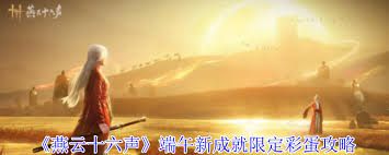 燕云十六声端午活动隐藏彩蛋如何触发