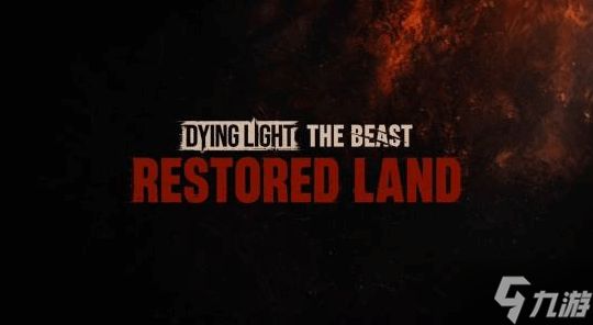 死亡就删档!《消光》新作迎来重磅更新