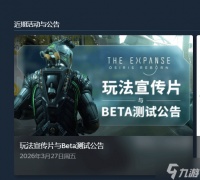 定档27年春 《苍穹浩瀚 奥西里斯重生》4月封测 被指神似《质量效应》
