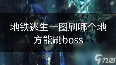 地铁逃生一图刷哪个地方能刷boss