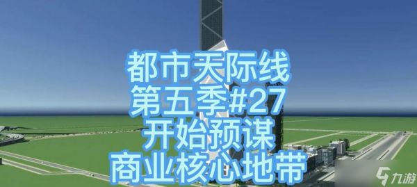 以游戏为主的提升城市住宅幸福度方法(从城市天际线入手)