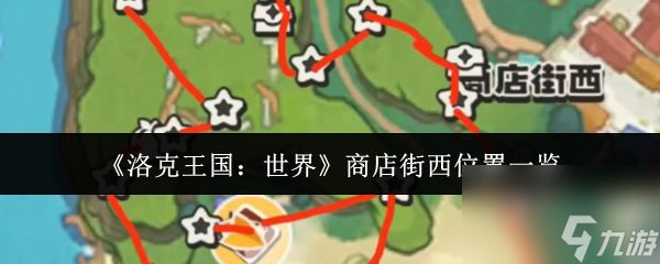 洛克王国世界商店街西在哪里 洛克王国世界商店街西位置一览
