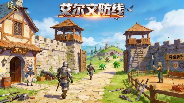 艾尔文防线好玩吗 艾尔文防线玩法简介