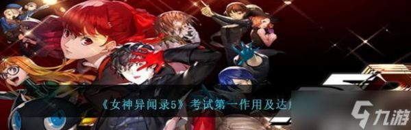 女神异闻录5(轻松获得“被劫持”奖杯)