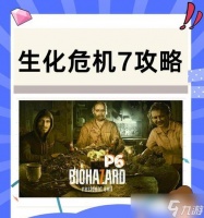 生化危机7帧率怎么调整 调整帧率的正确方法是什么