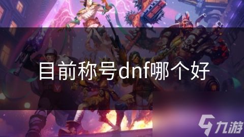 目前称号dnf哪个好
