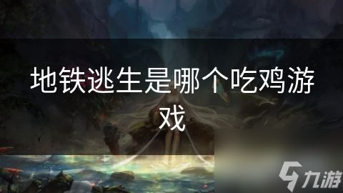 地铁逃生是哪个吃鸡游戏