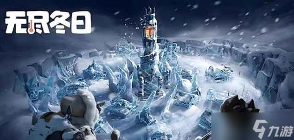 无尽冬日各代宠物培养顺序推荐