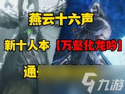 燕云十六声万壑化龙吟的机制是什么