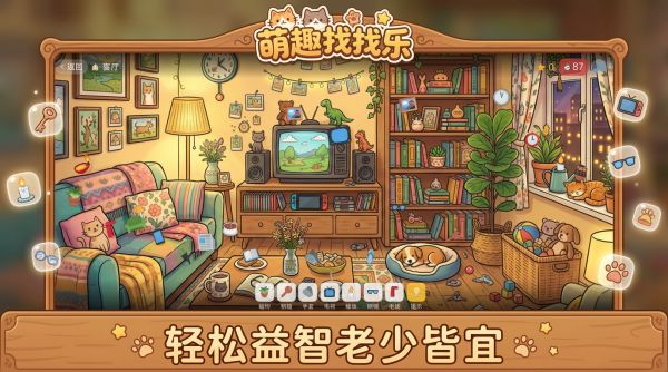 萌趣找找乐好玩吗 萌趣找找乐玩法简介