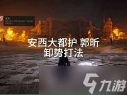 <a id='link_pop' class='keyword-tag' href='https://www.9game.cn/yyslskfsjwx/'>燕云十六声</a>浴血难度下安西大都护郭昕怎么打