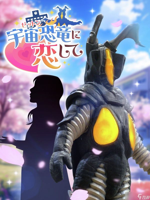 圆谷推杰顿<a linkid=22038>恋爱</a><a linkid=25910>模拟游戏</a>：反差萌怪兽×一兆度浪漫<a linkid=22109>冒险</a>