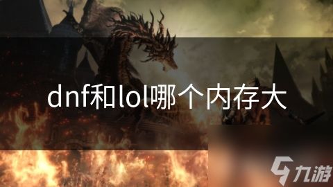 dnf和lol哪个内存大