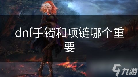 dnf手镯和项链哪个重要