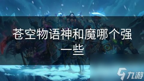 苍空物语神和魔哪个强一些
