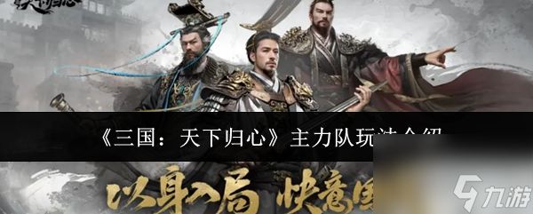 三国天下归心主力队怎么玩 三国天下归心主力队玩法介绍