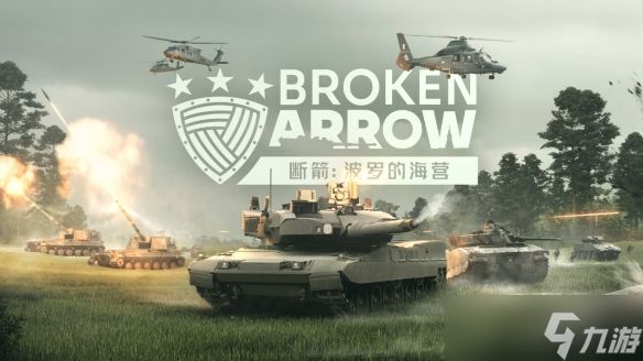 大型军事战术游戏《断箭》首个DLC“波罗的海营”现已免费推出！