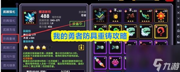 我的勇者防具怎么重铸 我的勇者防具重铸攻略