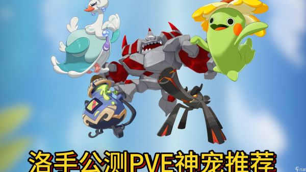 洛克王国世界新手PVE精灵推荐