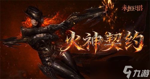 永恒之塔怀旧服重磅回归:4月1日“烽火再起”新服开启,“火神契约”全新版本震撼上线!