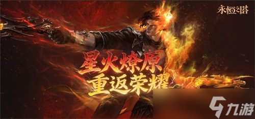 永恒之塔怀旧服重磅回归:4月1日“烽火再起”新服开启,“火神契约”全新版本震撼上线!