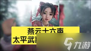 燕云十六声太平武墓如何逃课