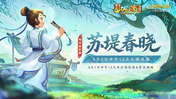 梦幻西游苏堤春晓开服活动