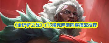 金铲铲之战s16诺克萨斯妖姬如何组队