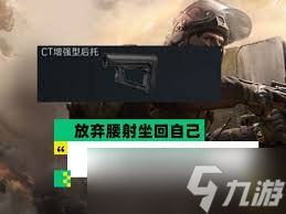 <a id='link_pop' class='keyword-tag' href='https://www.9game.cn/sjzxd/'>三角洲行动</a>CT增强型后托好用吗