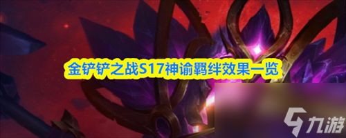 金铲铲之战S17神谕羁绊效果怎么样 神谕羁绊效果介绍2026