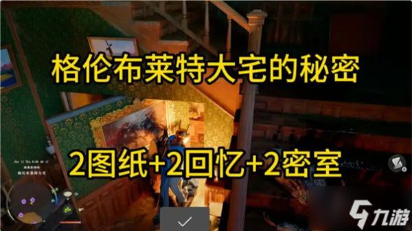 红色沙漠格伦布莱特大宅地下室攻略