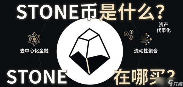 STONE币是什么？STONE币在哪买？