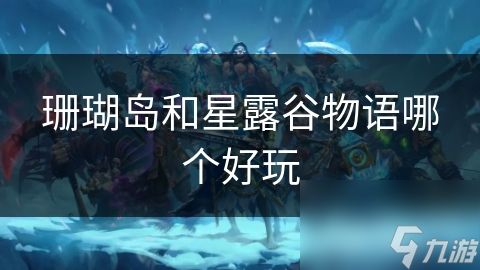 珊瑚岛和星露谷物语哪个好玩