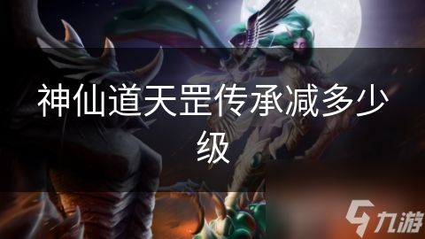 神仙道天罡传承减多少级