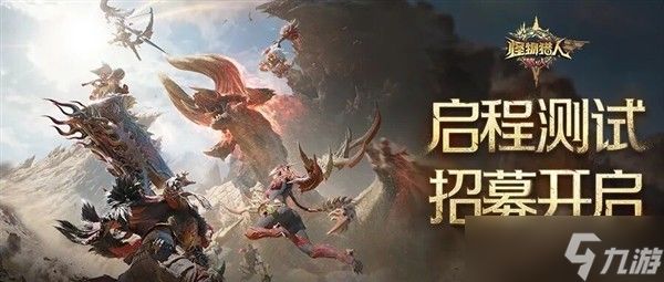 怪物猎人：旅人开启第二轮启程测试，安卓限量删档计费