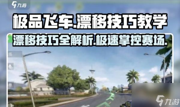 极品飞车漂移线关闭方法是什么？