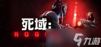 死域Rogue正式版区域三有哪些新内容