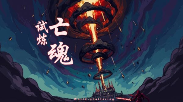 亡魂试炼好玩吗 亡魂试炼玩法简介