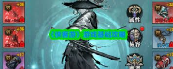 侠客游游戏基础攻略是什么