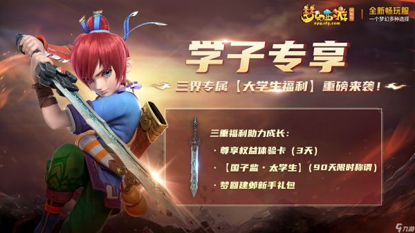 梦幻西游畅玩服学生福利一览