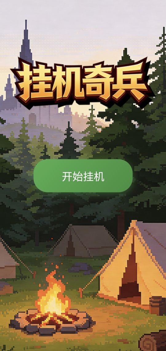 挂机奇兵什么时候出 公测上线时间预告